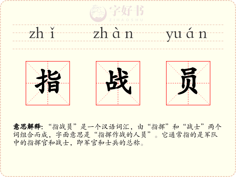 指战员