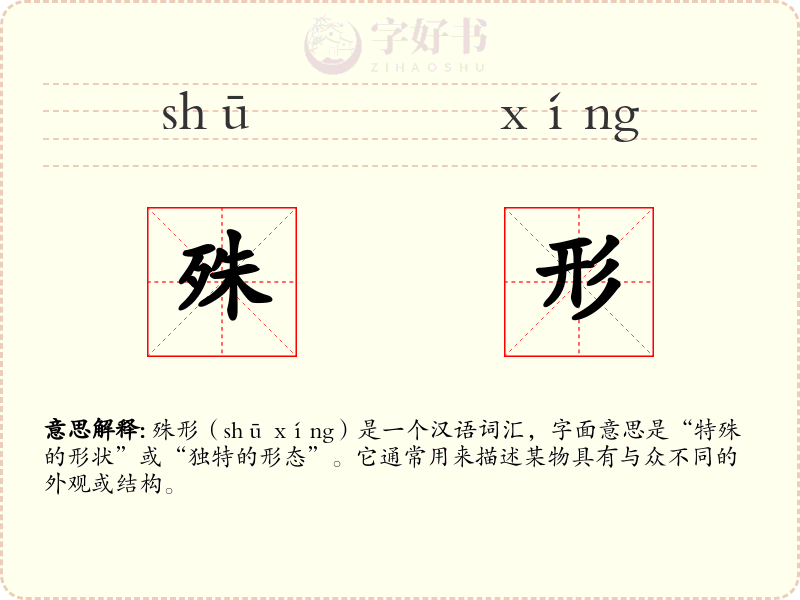 殊形