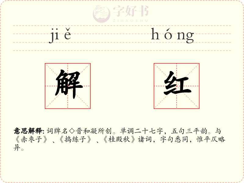 解红