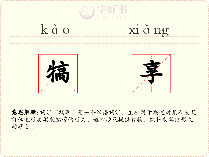 犒享