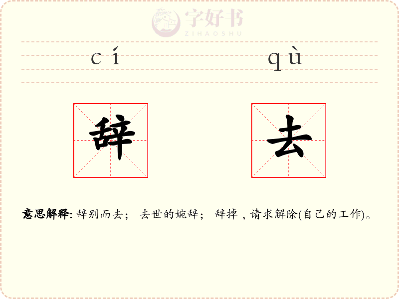 辞去