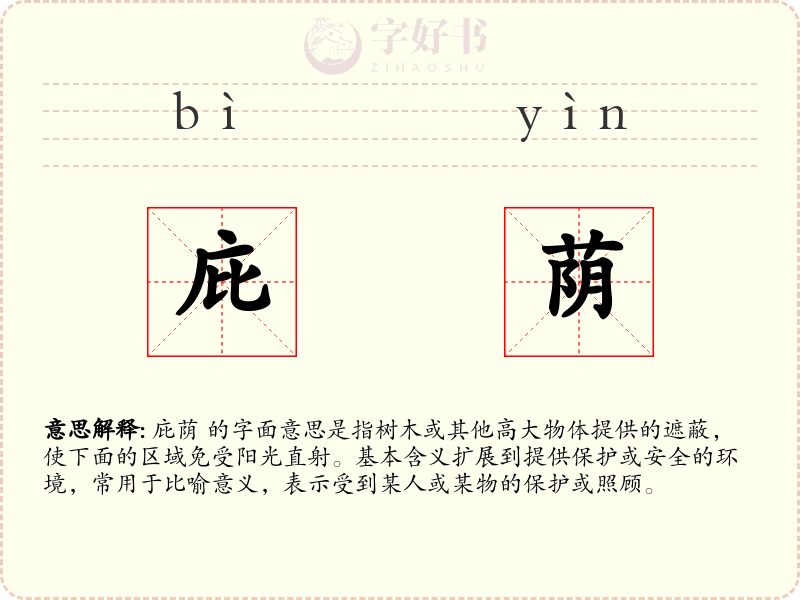 庇荫