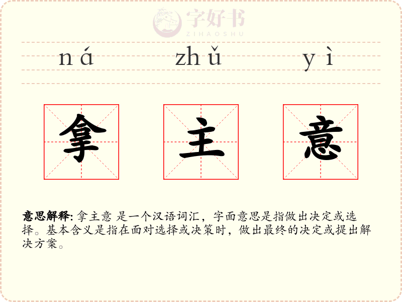 拿主意