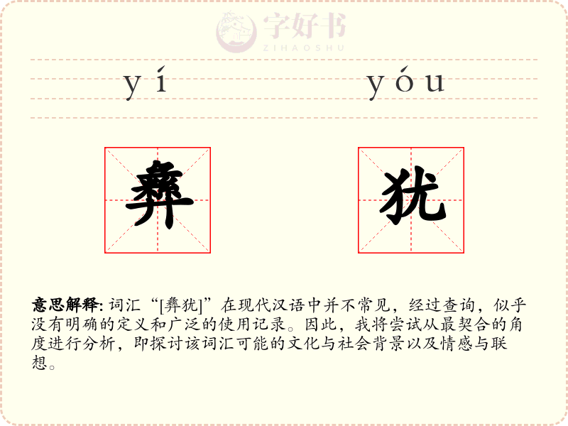 彝犹