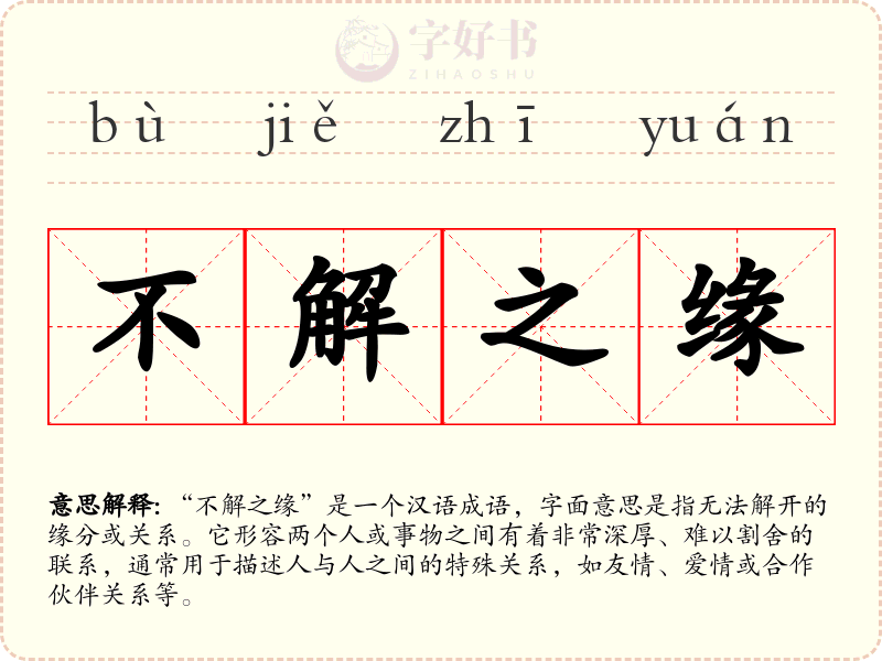 不解之缘
