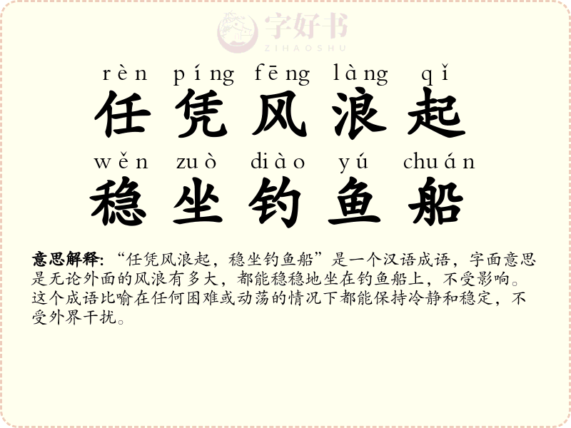 任凭风浪起，稳坐钓鱼船