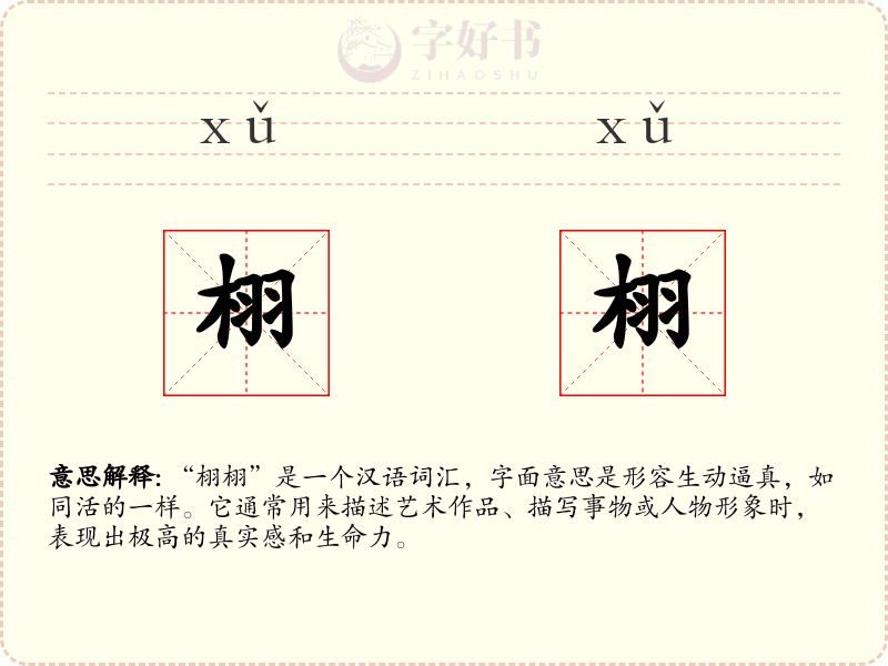 栩栩