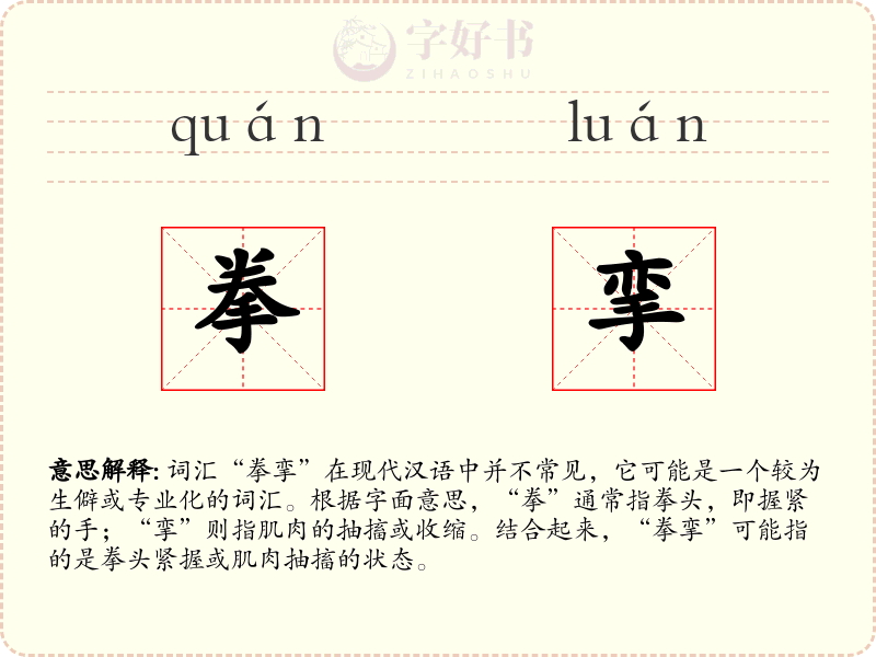 拳挛