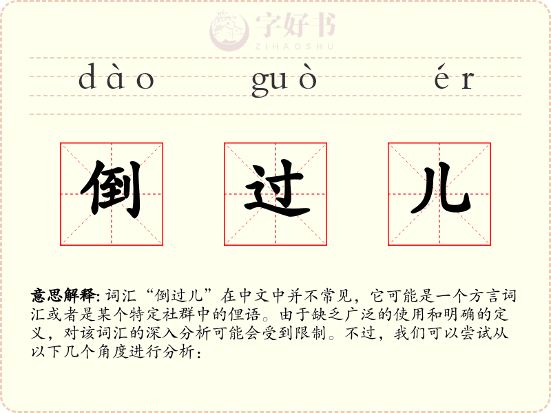 倒过儿