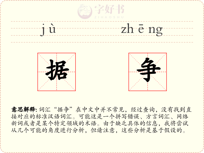 据争