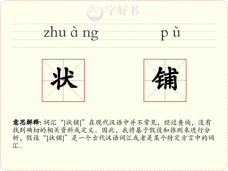 状铺