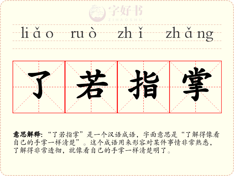 了若指掌