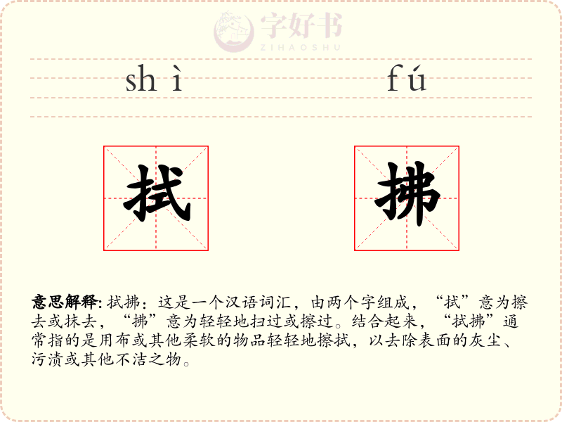 拭拂