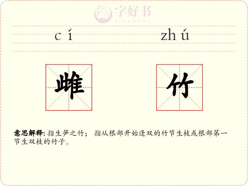 雌竹