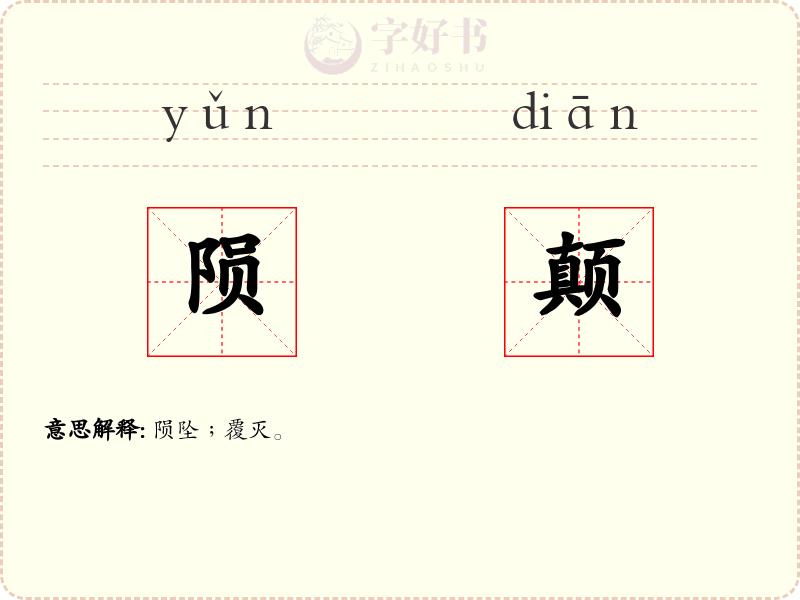 陨颠