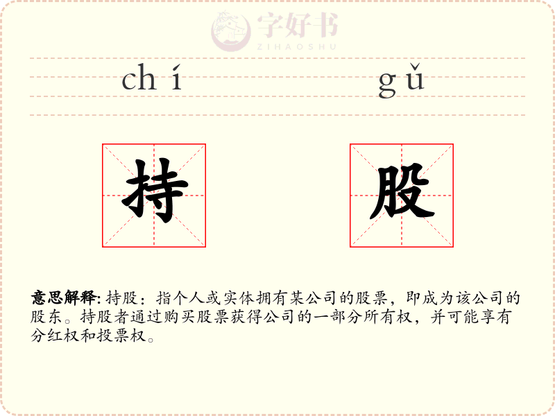 持股