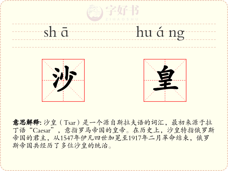 沙皇
