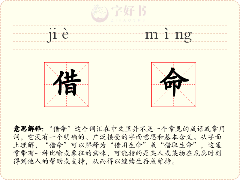 借命