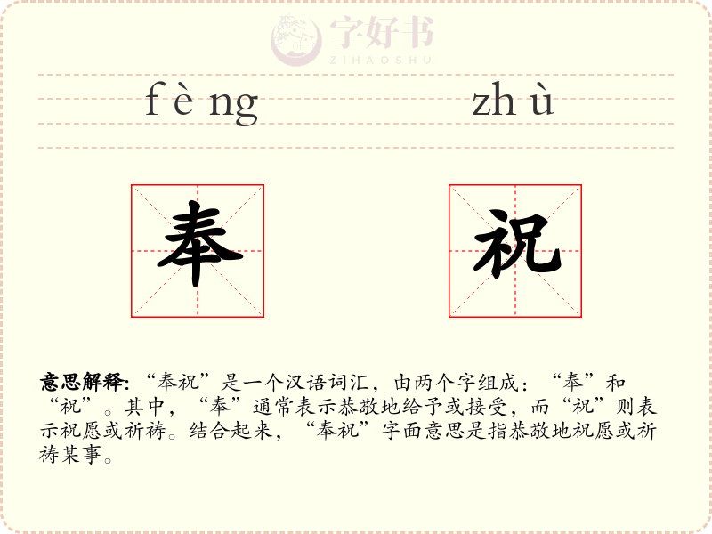 奉祝