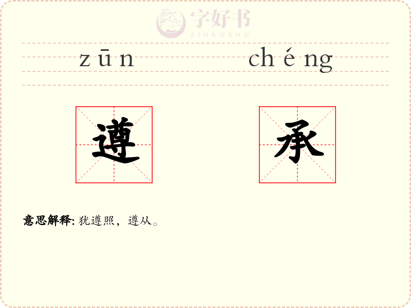 遵承