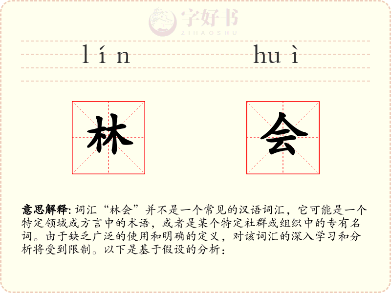 林会