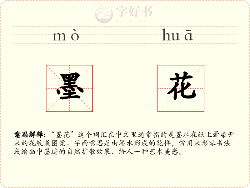 墨花