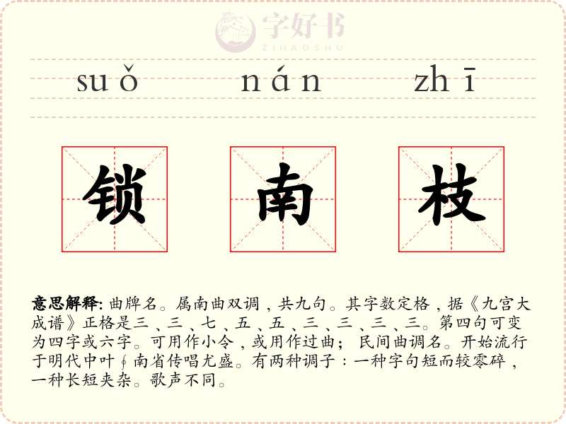 锁南枝