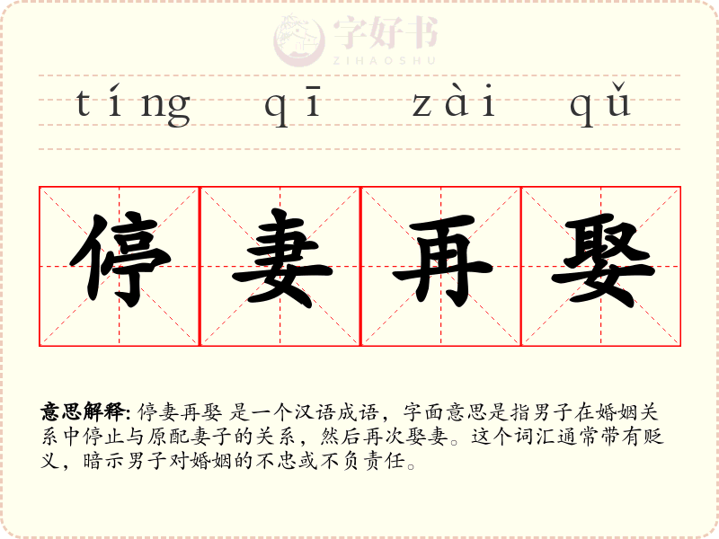 停妻再娶