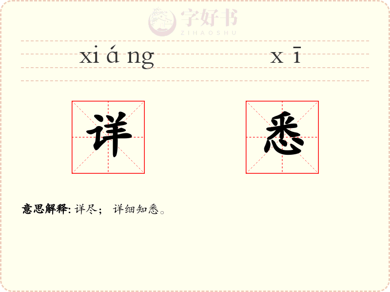 详悉