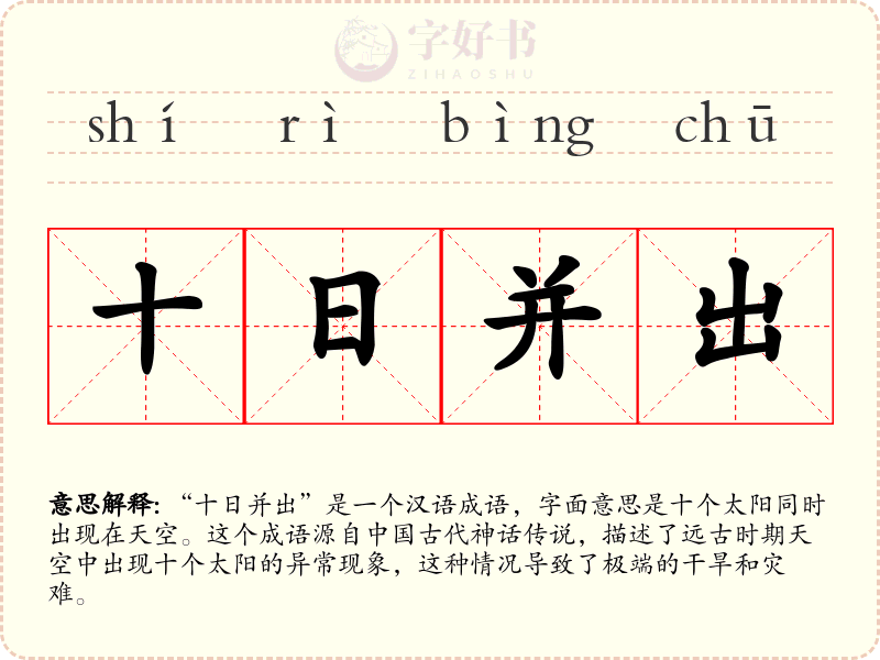 十日并出