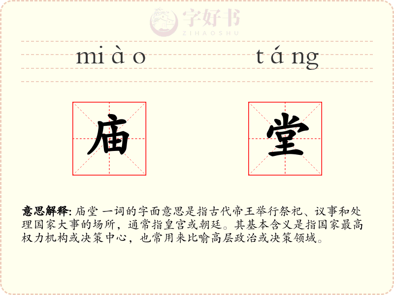 庙堂