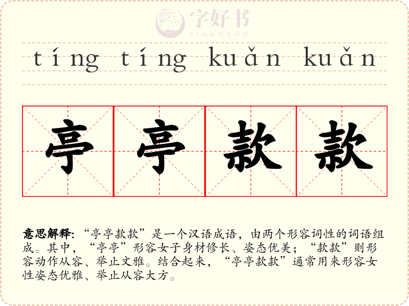 亭亭款款