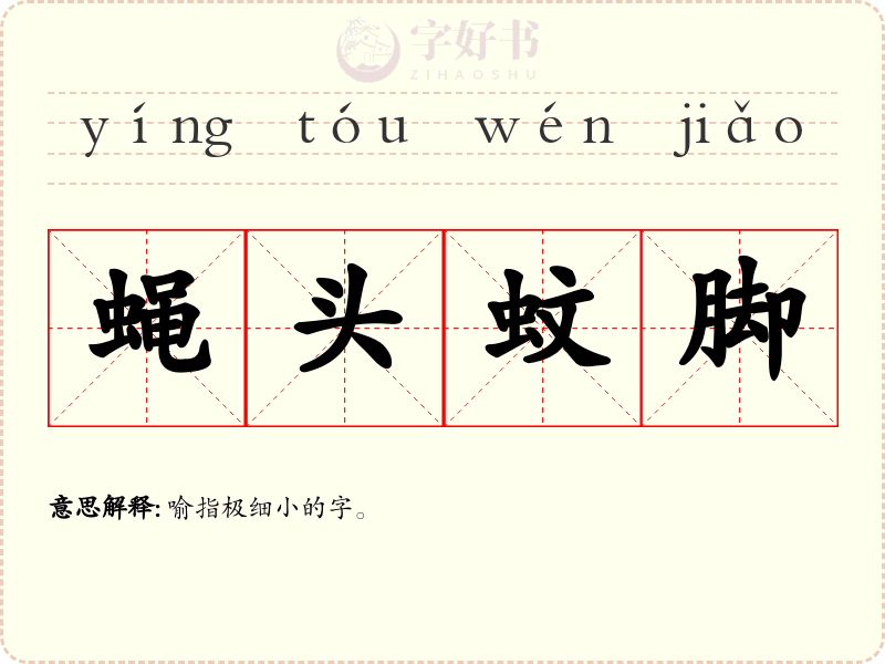 蝇头蚊脚