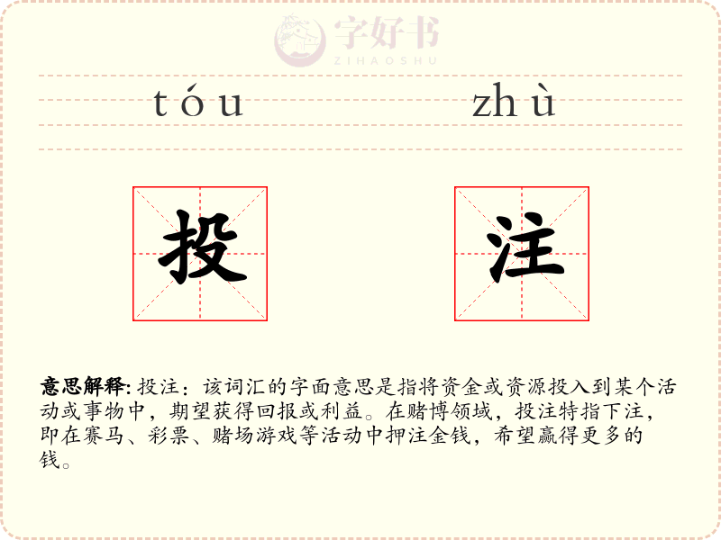 投注