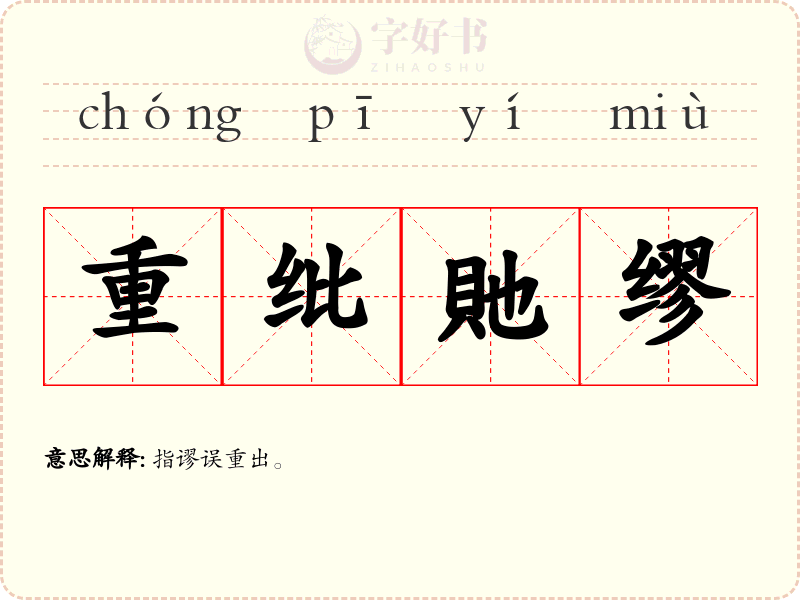 重纰貤缪