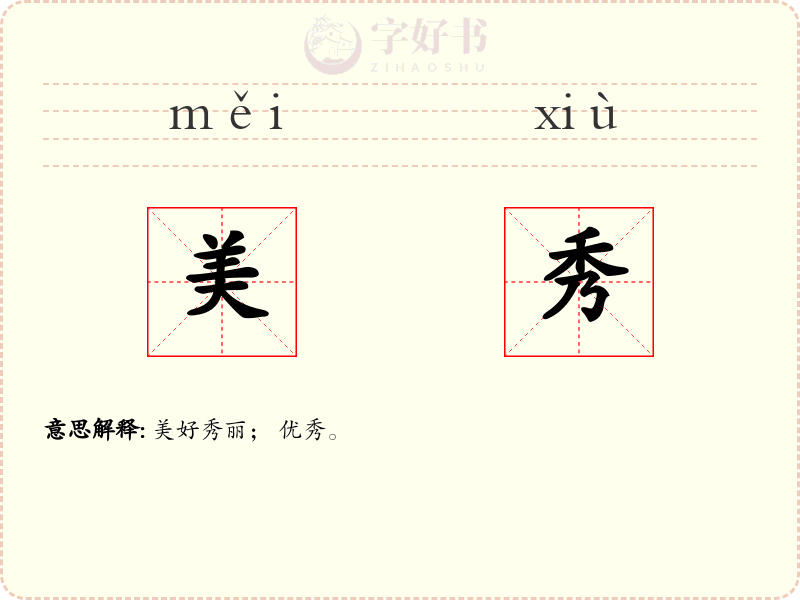 美秀