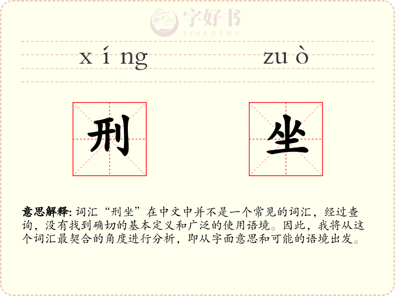 刑坐