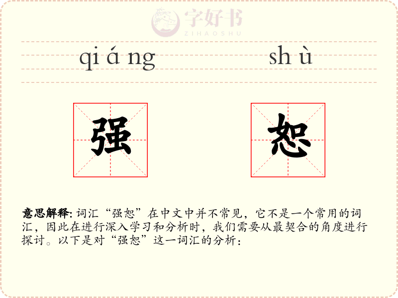 强恕