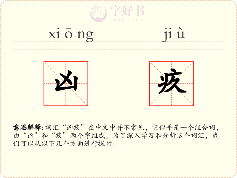 凶疚