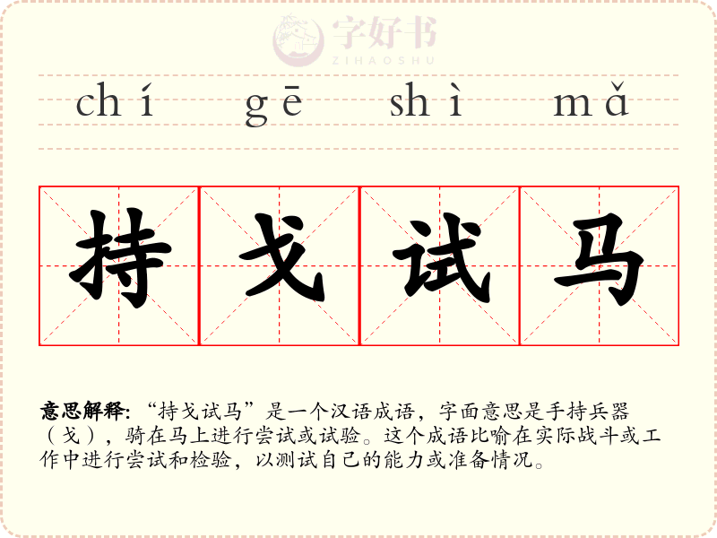持戈试马