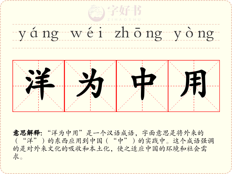 洋为中用