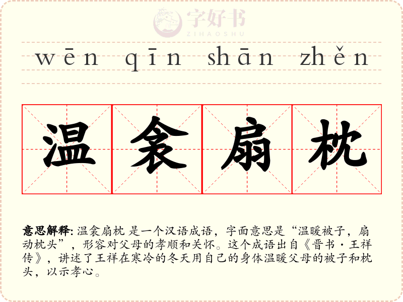 温衾扇枕