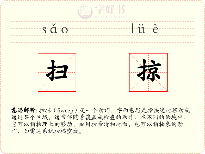 扫掠