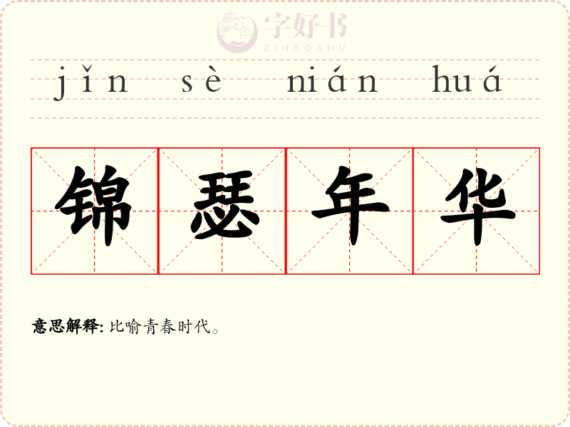锦瑟年华