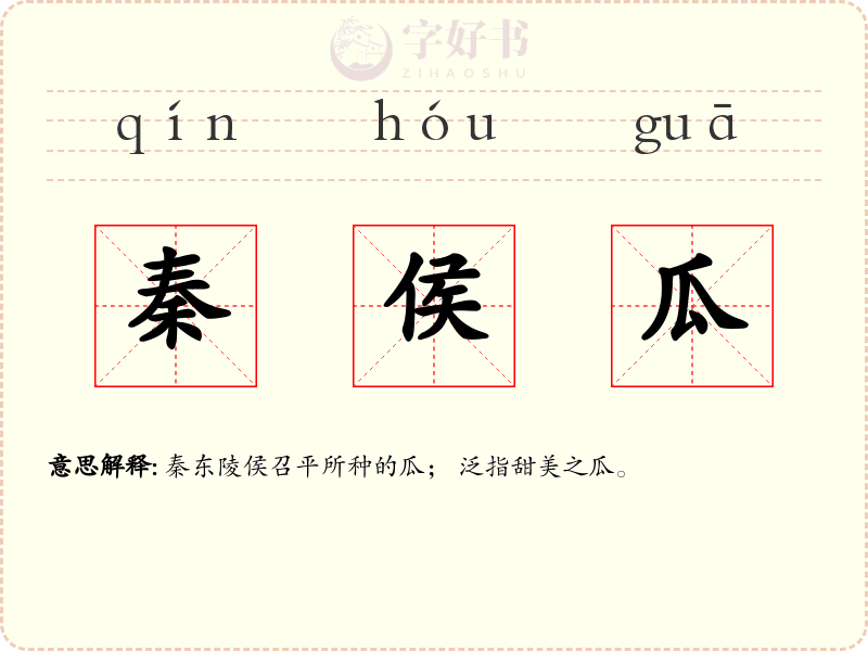 秦侯瓜