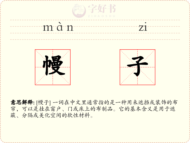 幔子