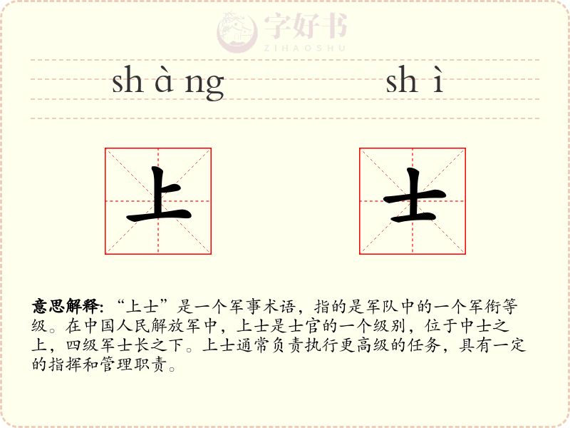 上士