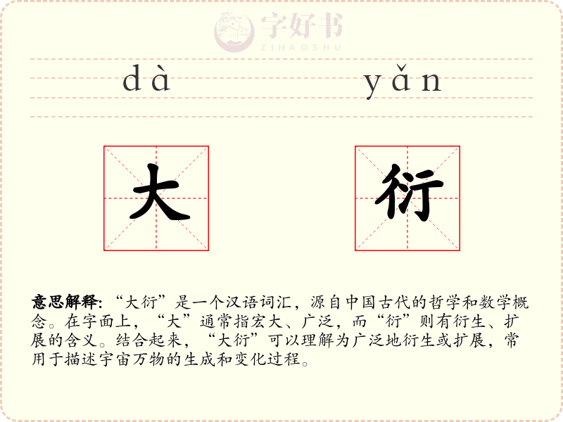 大衍