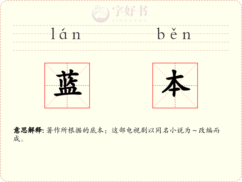 蓝本