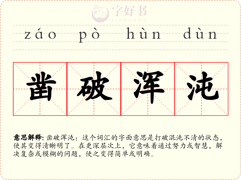 凿破浑沌